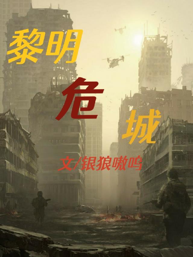 黎明危城