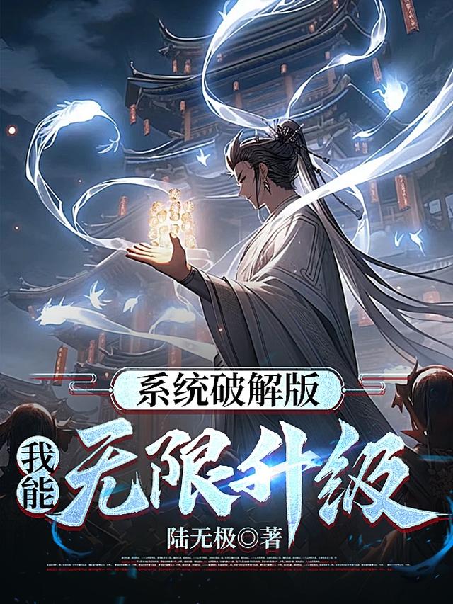 系统破解版，我能无限升级