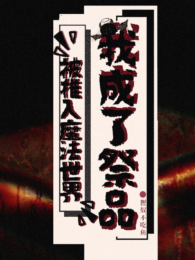 被推入魔法世界我成了祭品