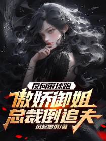 反向带球跑,傲娇御姐总裁倒追夫