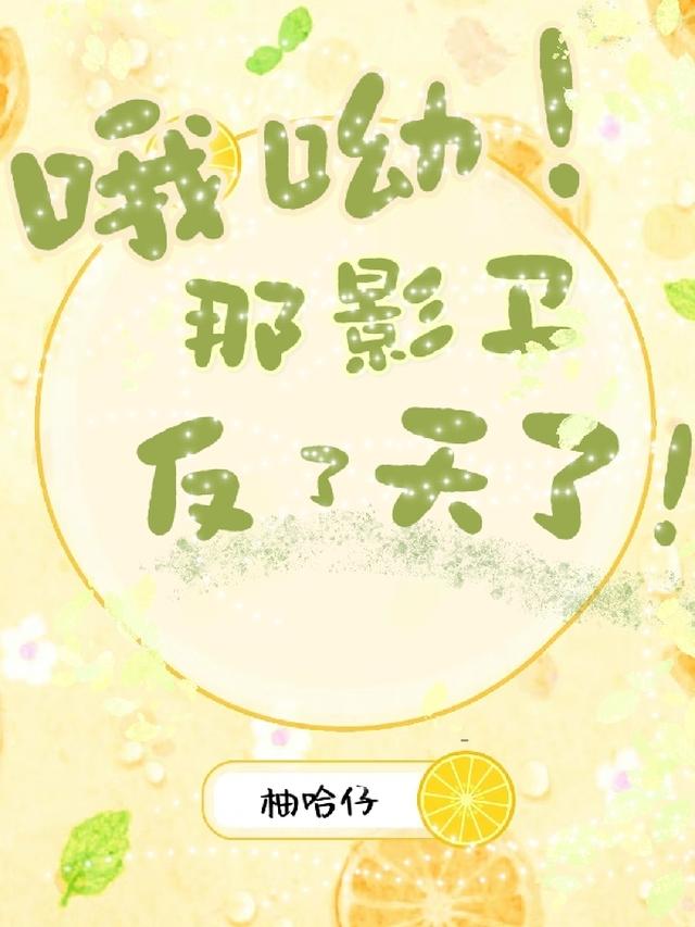 哦呦！那影卫反了天了！