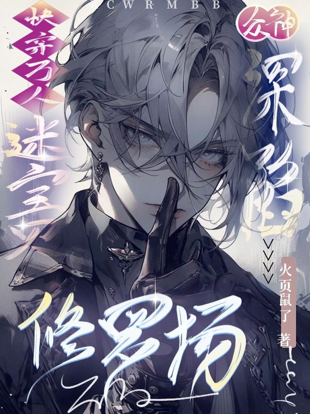 快穿万人迷！宝贝深陷众神修罗场