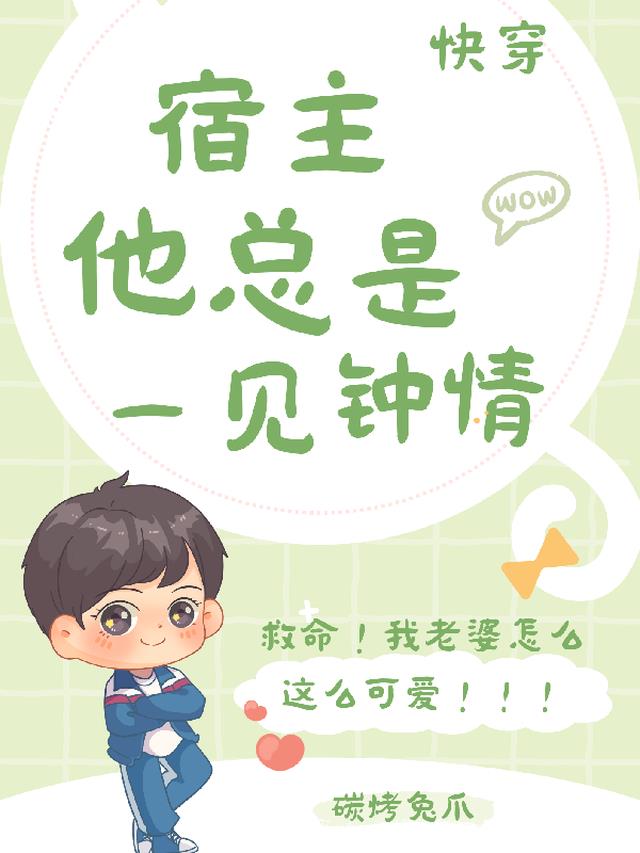 快穿宿主他总是一见钟情