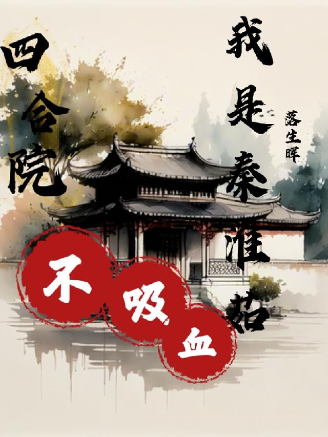 四合院：我是秦淮茹,不吸血