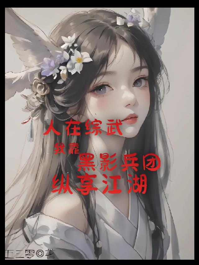 人在综武,我靠黑影兵团纵享江湖