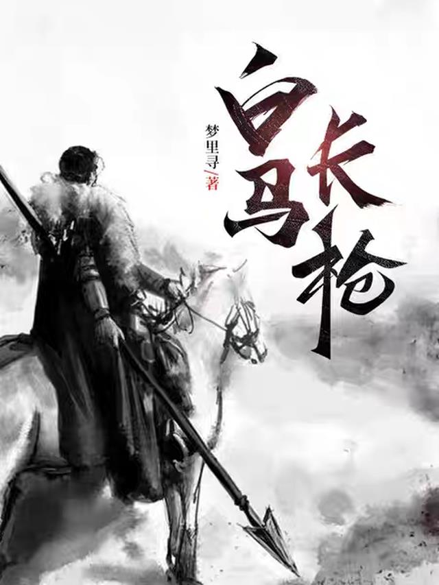白马长枪