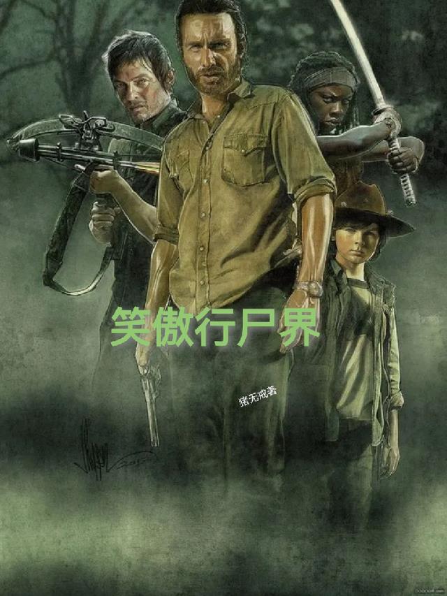 笑傲行尸界