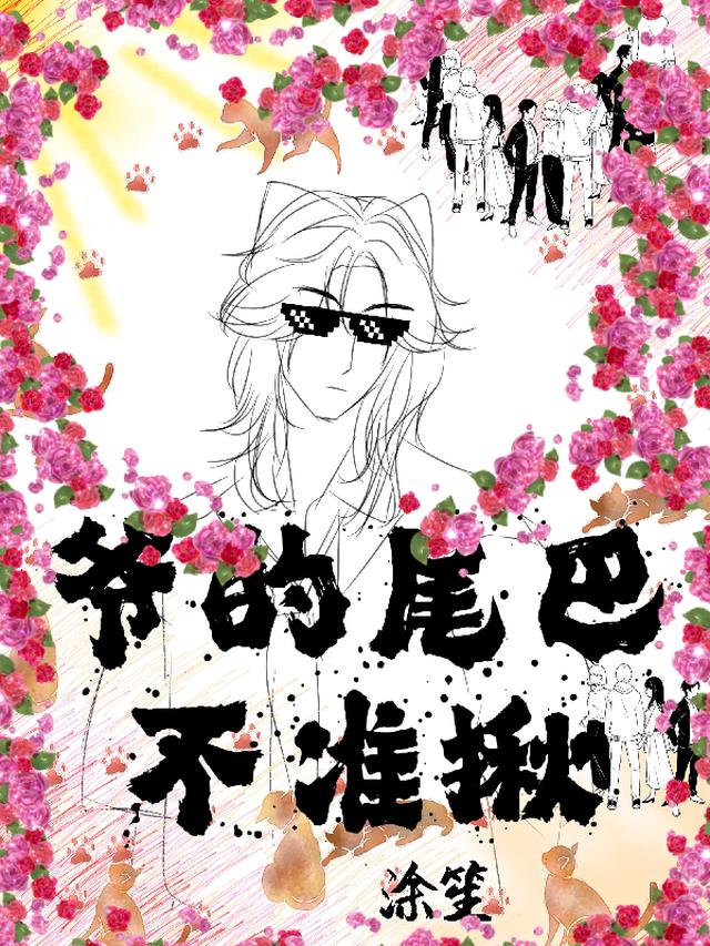 爷的尾巴不准揪