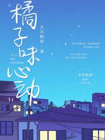 橘子味心动