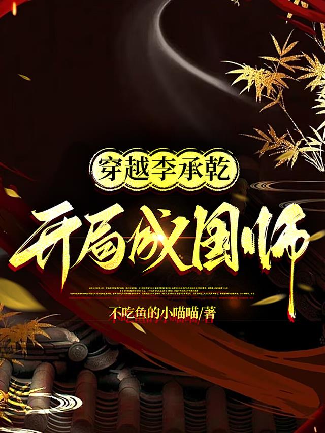 穿越李承乾,开局成国师