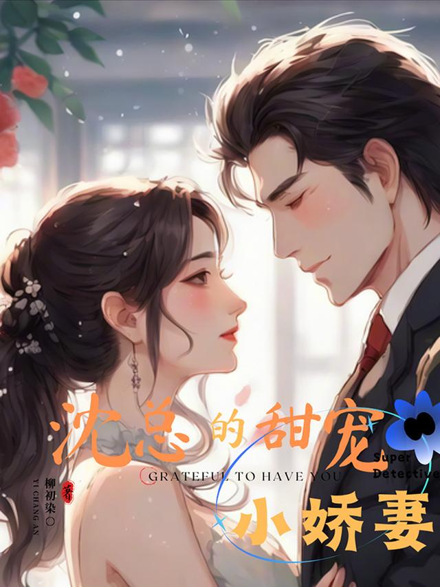 沈总的甜宠小娇妻