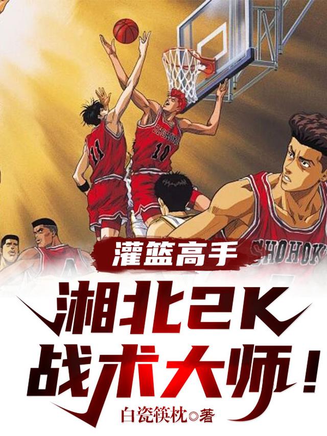 灌篮高手：湘北2K战术大师！