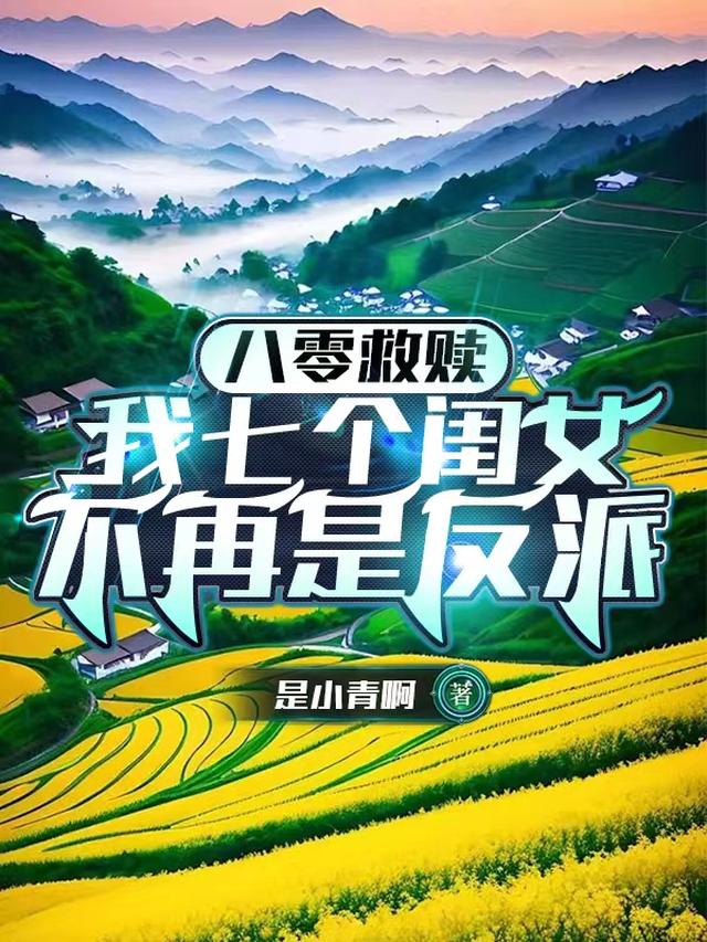 八零救赎,我七个闺女不再是反派
