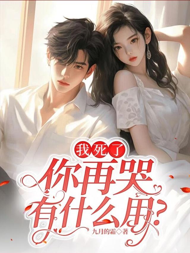 我死了,你再哭,有什么用