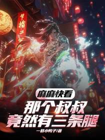 麻麻快看,那个叔叔竟然有三条腿
