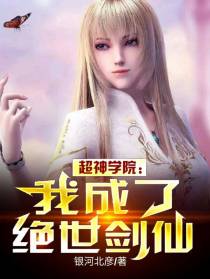 超神学院：我成了绝世剑仙