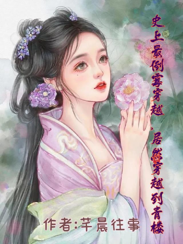 史上最倒霉穿越,居然穿越到青楼
