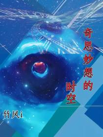 奇思妙想的时空