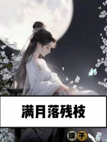 满月落残枝