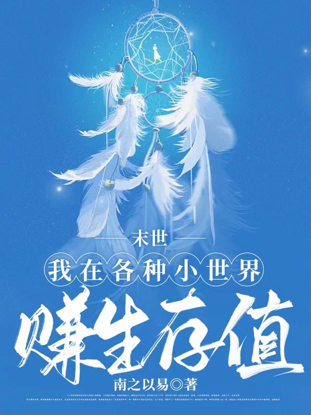 末世：我在各种小世界赚生存值