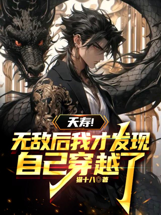 夭寿！无敌后我才发现自己穿越了