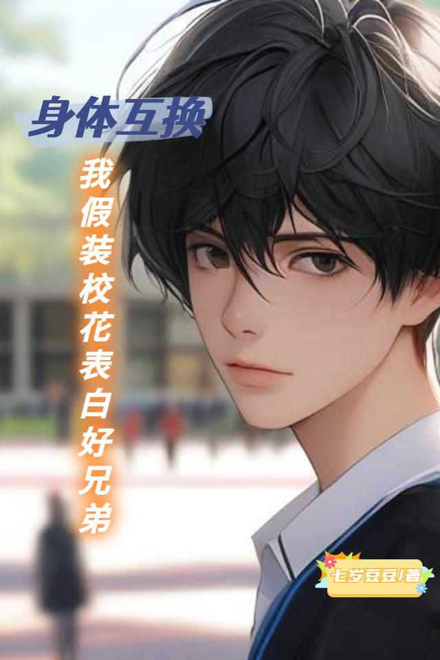 身体互换,我假装校花表白好兄弟