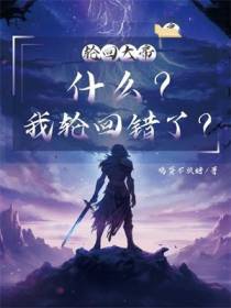 轮回大帝：什么？我轮回错了？