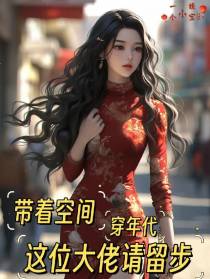 带着空间穿年代：这位大佬请留步