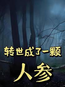 转世成了一颗人参