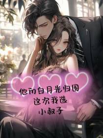 他的白月光归国,这次我选小叔子