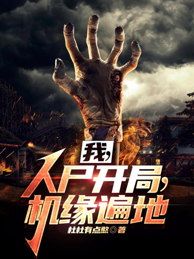 我,人尸开局,机缘遍地