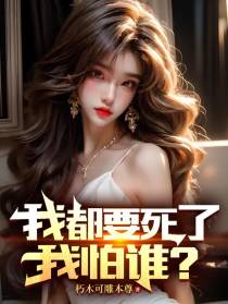 我都要死了,我怕谁？