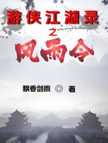 游侠江湖录之风雨令