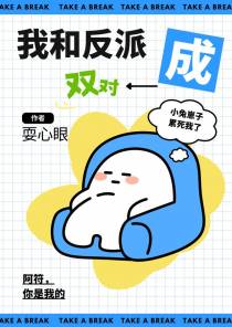 快穿之我与反派成双对