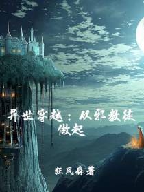 异世穿越：从邪教徒做起