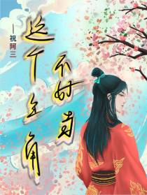 这个主角不好当