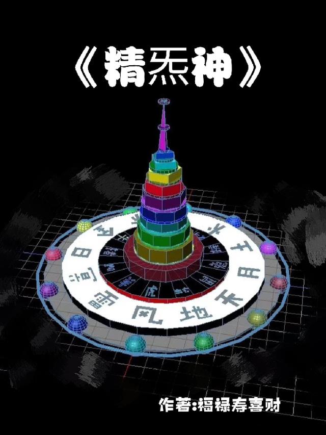 精炁神