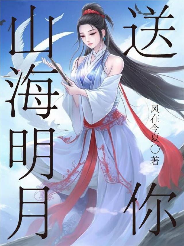 送你山海明月