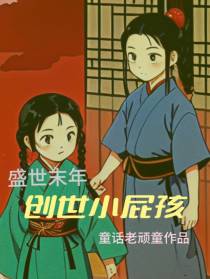 创世小屁孩