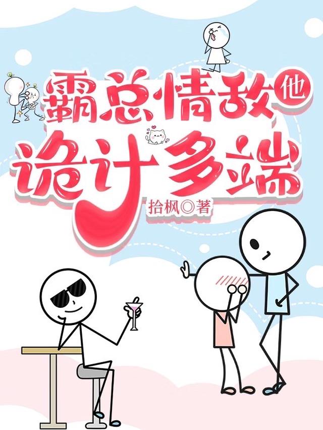 霸总情敌他诡计多端