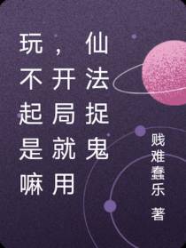 玩不起是嘛,开局就用仙法捉鬼