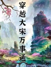 穿越大宋万事通