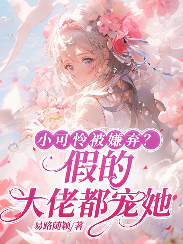 小可怜被嫌弃？假的,大佬都宠她