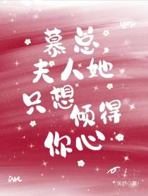 慕总,夫人她只想倾得你心