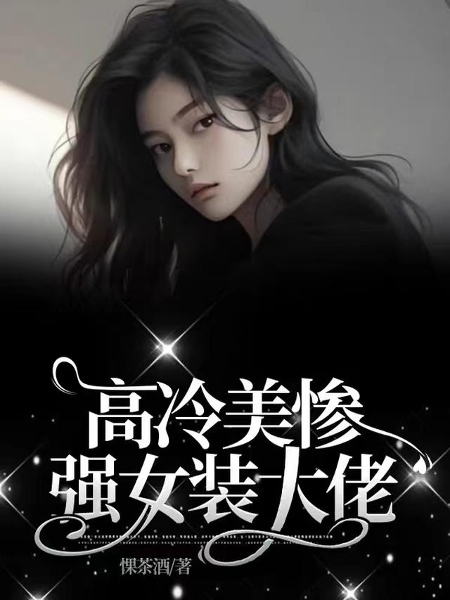 高冷美惨强女装大佬