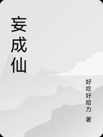 妄成仙