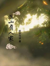 深山有人家