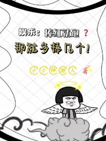娱乐：捧红就跑？那就多捧几个！