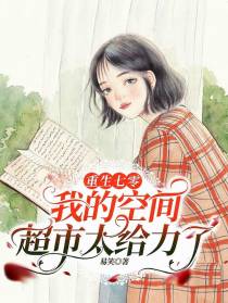 重生七零,我的空间超市太给力了