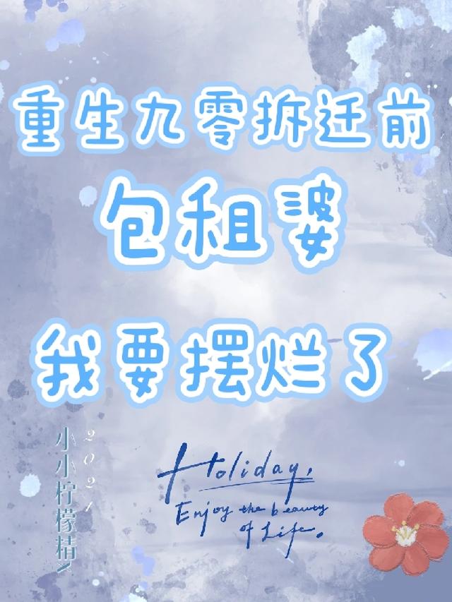 重生九零拆迁前,包租婆我要摆烂